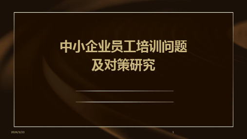 2024年度中小企业员工培训问题及对策研究