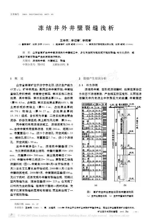 冻结井外井壁裂缝浅析