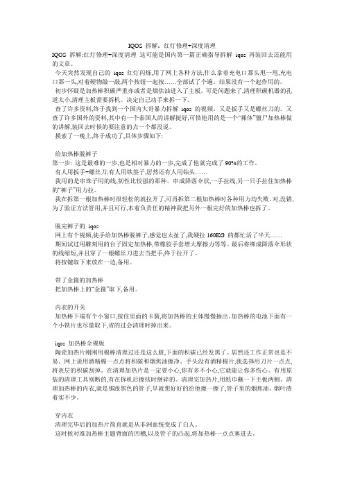 IQOS 拆解：红灯修理+深度清理