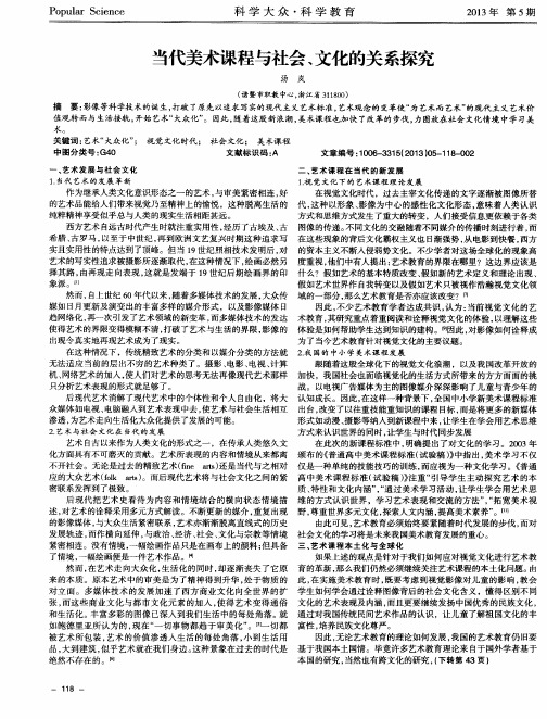 当代美术课程与社会、文化的关系探究