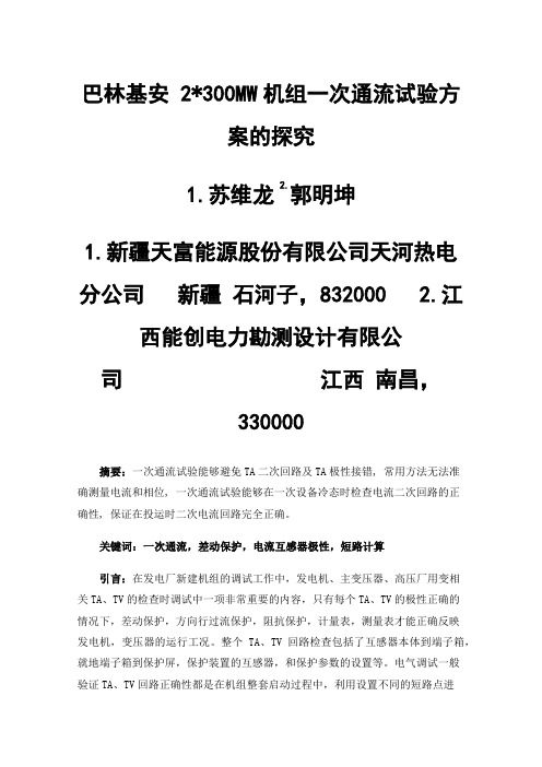 巴林基安2300MW机组一次通流试验方案的探究