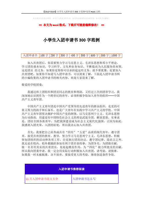 【2018-2019】小学生入团申请书300字范例-实用word文档 (2页)