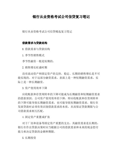 银行从业资格考试公司信贷复习笔记