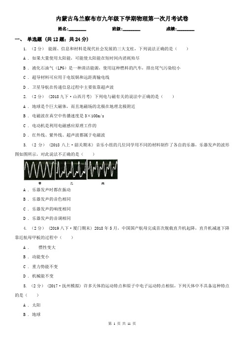 内蒙古乌兰察布市九年级下学期物理第一次月考试卷