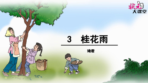 部编版五年级语文上册第3课.《桂花雨》