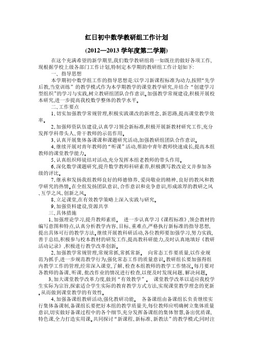 红日初中数学教研组工作计划