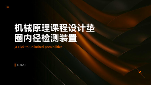 机械原理课程设计垫圈内径检测装置