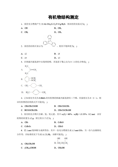 有机化合物结构的测定