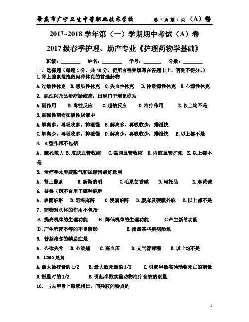 2017-2018学年第一学期2017级春季护理、助产专业护理药物学基础期中考试试卷