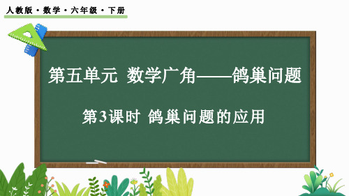 5.3 鸽巢问题的应用 课件-人教版数学六年级下册