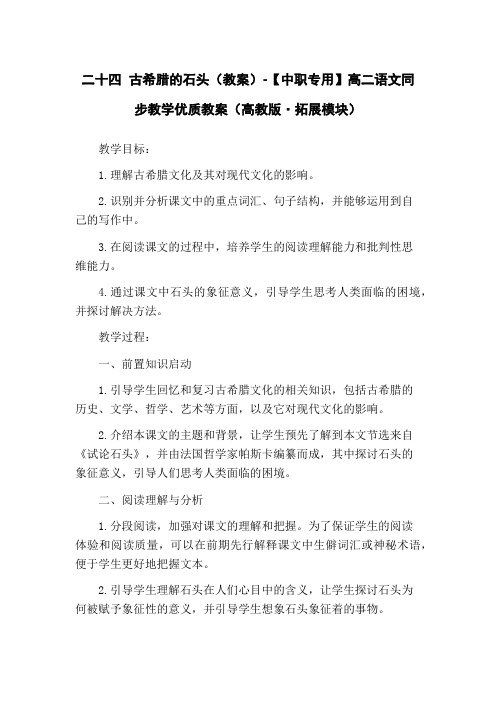 二十四 古希腊的石头(教案)-【中职专用】高二语文同步教学优质教案(高教版·拓展模块)