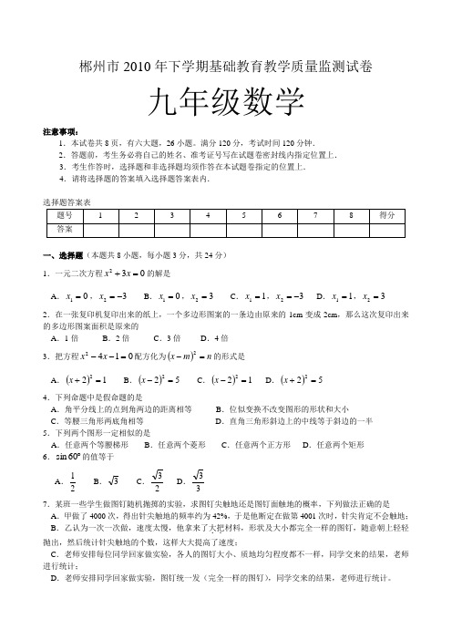 郴州市2010年下学期基础教育教学质量监测试卷九年级数学