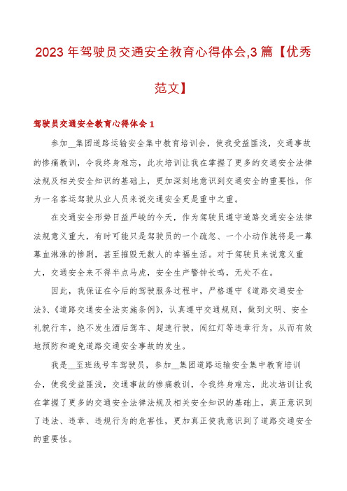 2023年驾驶员交通安全教育心得体会,3篇【优秀范文】