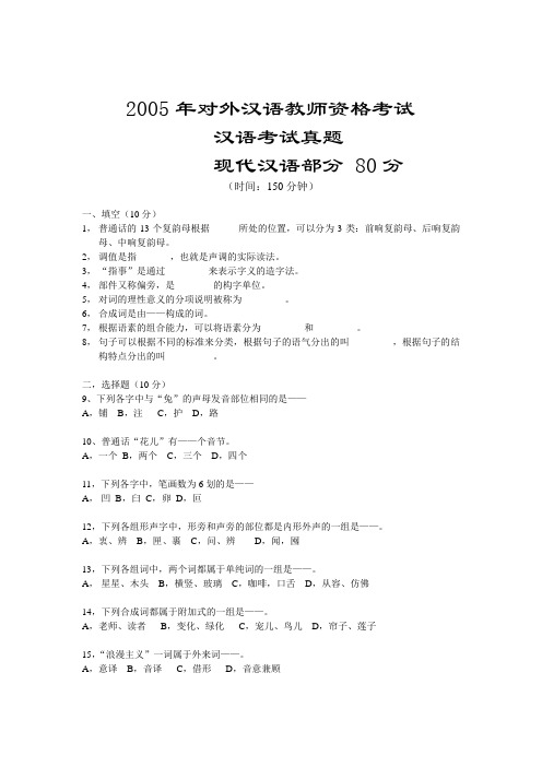 对外汉语教师资格2005【试题+答案】