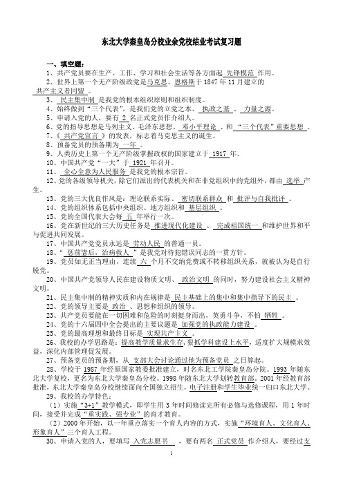 东北大学秦皇岛分校业余党校结业考试复习题