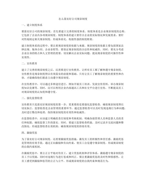 怎么落实好公司规章制度