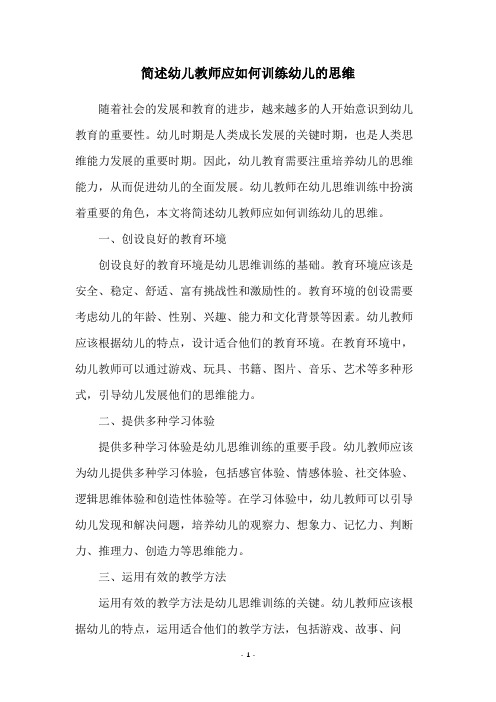 简述幼儿教师应如何训练幼儿的思维