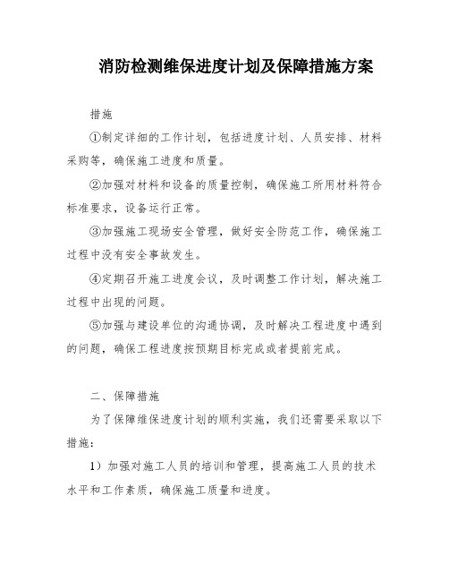 消防检测维保进度计划及保障措施方案