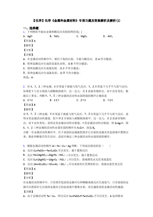 【化学】化学《金属和金属材料》专项习题及答案解析及解析(1)