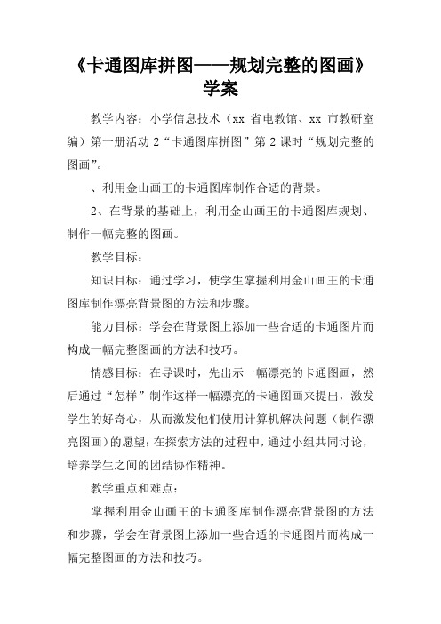 《卡通图库拼图——规划完整的图画》学案