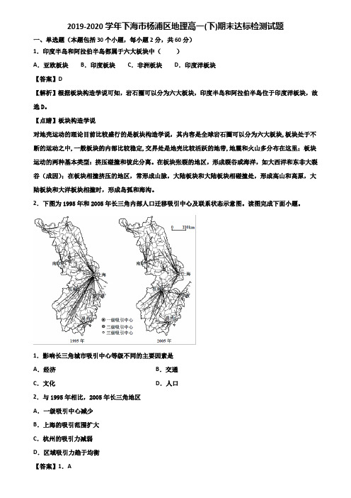 2019-2020学年上海市杨浦区地理高一(下)期末达标检测试题含解析