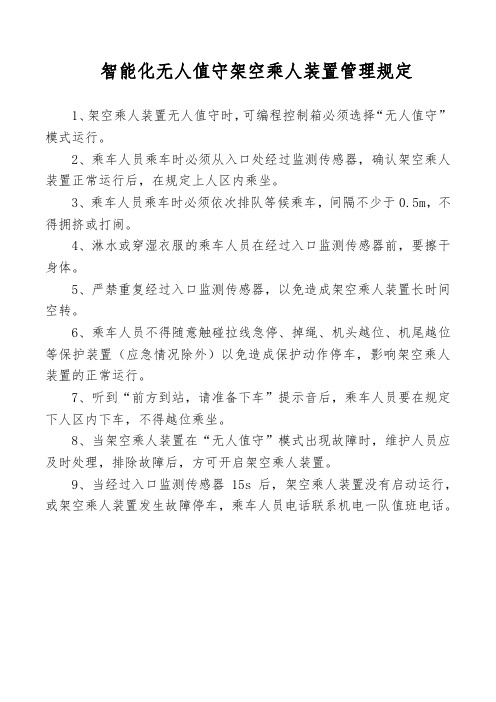 智能化无人值守架空乘人装置管理规定