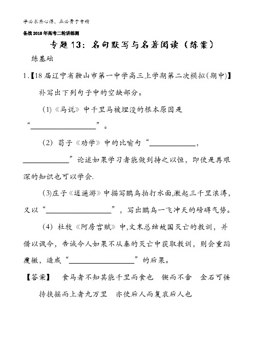 3名句默写与名著阅读(练)-2018年高考语文二轮复习讲练测含解析