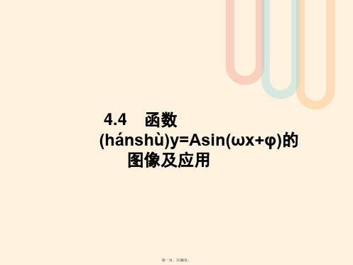 高考数学一轮复习第四章三角函数、解三角形4.4函数y=Asinωxφ的图像及应用课件文北师大版