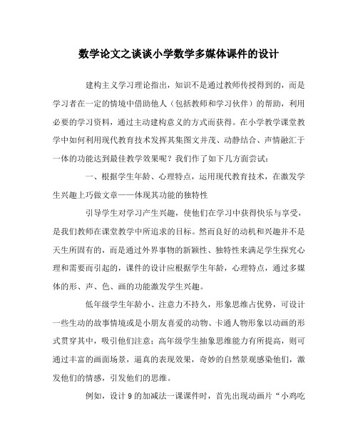 数学(心得)之谈谈小学数学多媒体课件的设计