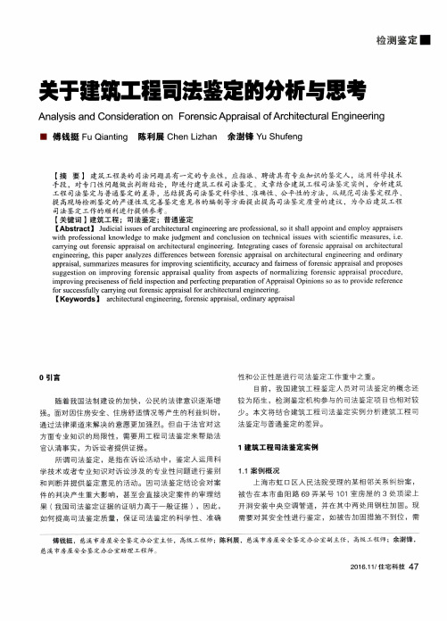 关于建筑工程司法鉴定的分析与思考