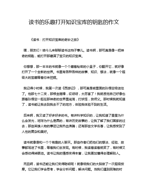 读书的乐趣打开知识宝库的钥匙的作文