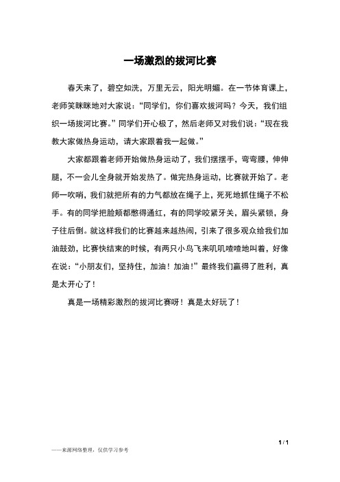 一场激烈的拔河比赛_三年级作文