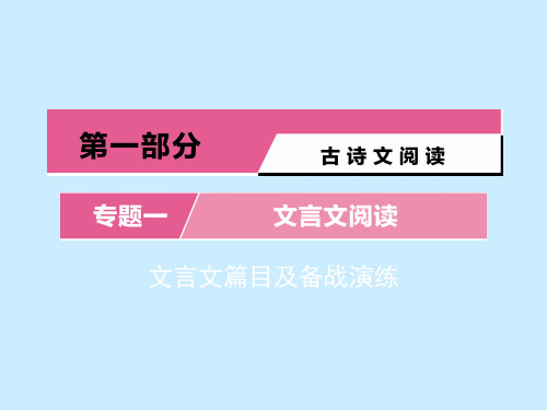 中考语文复习课件：文言文 第8篇 富贵不能淫