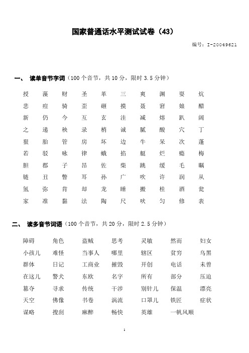 国家普通话水平测试试卷(43)