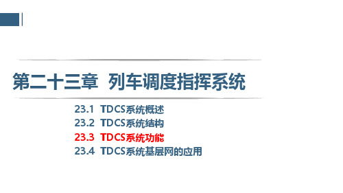 23.3  TDCS系统功能