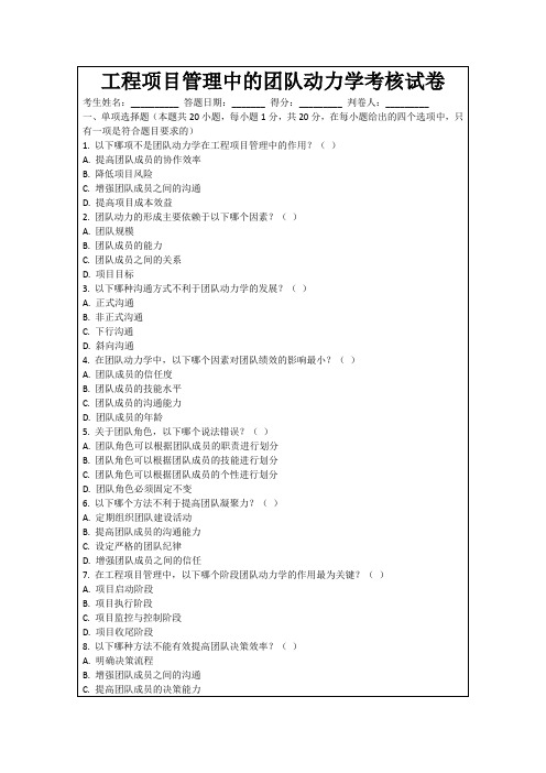 工程项目管理中的团队动力学考核试卷