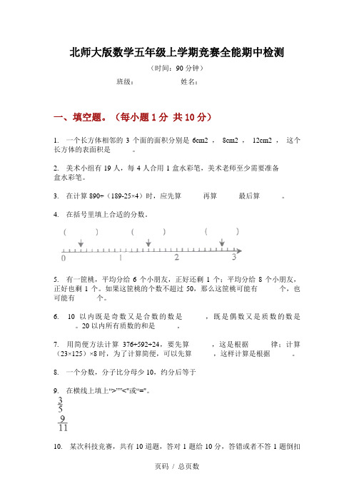 北师大版数学五年级上学期竞赛全能期中检测