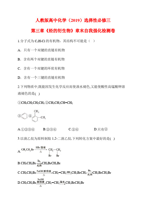人教版高中化学(2019)选择性必修三第三章《烃的衍生物》章末检测卷【答案】