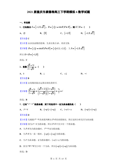 2021届重庆市康德卷高三下学期模拟6数学试题(解析版)