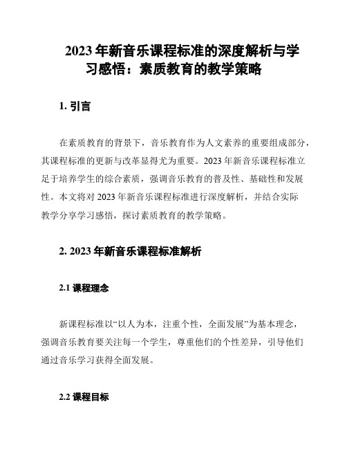 2023年新音乐课程标准的深度解析与学习感悟：素质教育的教学策略