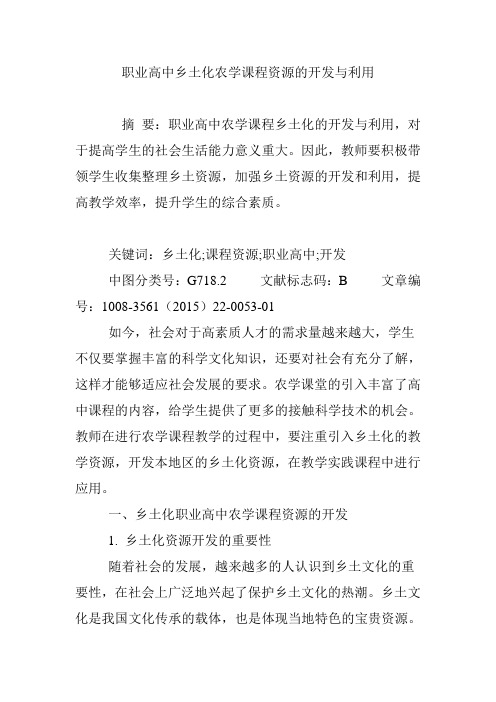 职业高中乡土化农学课程资源的开发与利用