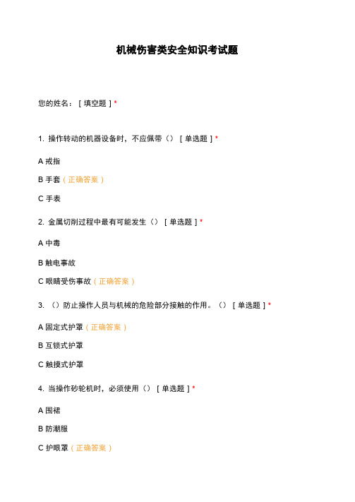 机械伤害类安全知识考试题