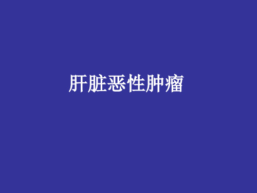 影像诊断学：肝脏恶性肿瘤