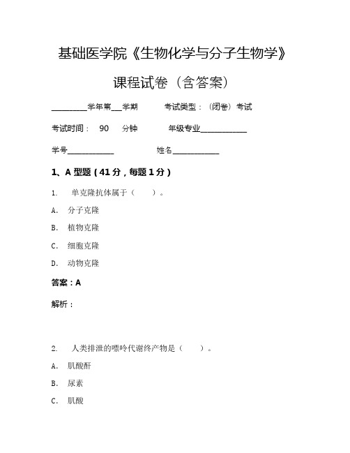 基础医学院《生物化学与分子生物学》考试试卷(2242)