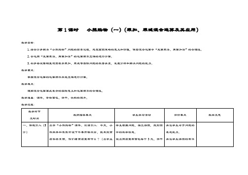 最新北师大版数学小学三年级上册《乘加乘减混合运算》教学设计