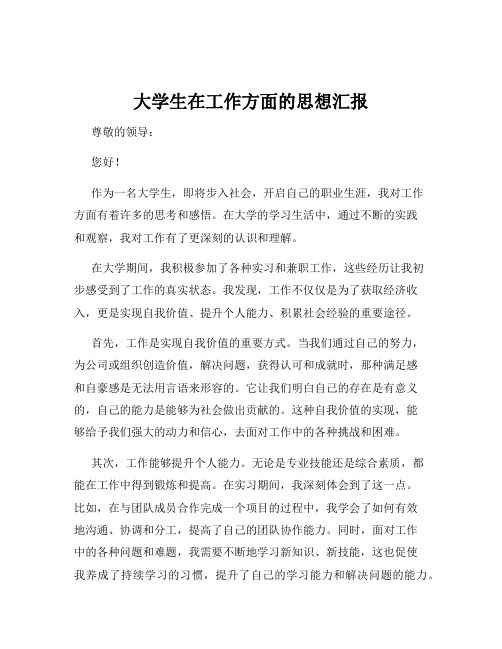 大学生在工作方面的思想汇报