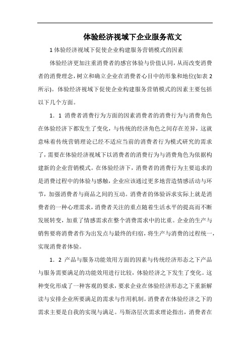 体验经济视域下企业服务范文.docx