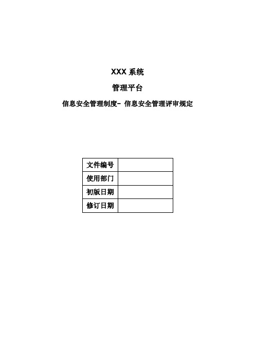 《信息安全管理评审规定》-等级保护安全管理制度