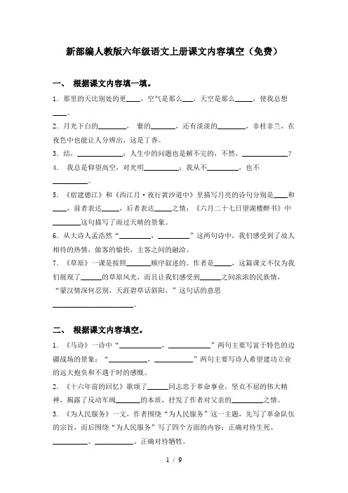 新部编人教版六年级语文上册课文内容填空(免费)