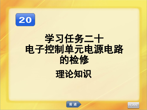 汽车发动机维修电子控制单元电源电路的检修